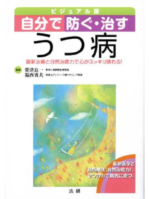 帯津良一作の自分で防ぐ･治す うつ病の作品詳細 - 貸出可能
